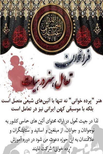دوره آموزش رایگان هنر «پرده خوانی» ویژه مبلغان و ستایشگران