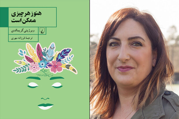 عرضه رمانی دیگر از ویرژینی گریمالدی/هنوز هرچیزی ممکن است! عرضه رمانی دیگر از ویرژینی گریمالدی/هنوز هرچیزی ممکن است!