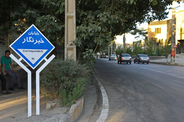 یک خیابان در قروه درگزین به نام «خبرنگار» نامگذاری می شود یک خیابان در قروه درگزین به نام «خبرنگار» نامگذاری می شود