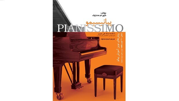 کتاب «پیانیسیمو» منتشر شد/آموزش صحیح و بنیادی موسیقی و پیانو