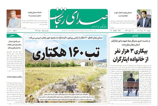 صفحه اول روزنامه های استان زنجان ۲۴ مرداد ۱۴۰۱