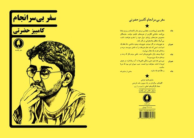 روایت آخرین روز زندگی ناصرالدین شاه در «سفر بیسرانجام» روایت آخرین روز زندگی ناصرالدین شاه در «سفر بیسرانجام»