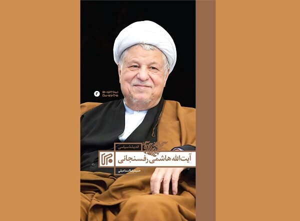 کتاب «اندیشه سیاسی آیتالله هاشمی رفسنجانی» منتشر شد