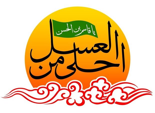 سوگواره «احلی من العسل»  در ۱۳ منطقه استان برگزار می شود