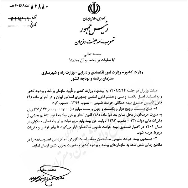 واریز ۲.۵ هزار میلیارد تومان به صندوق بیمه حوادث ساختمان