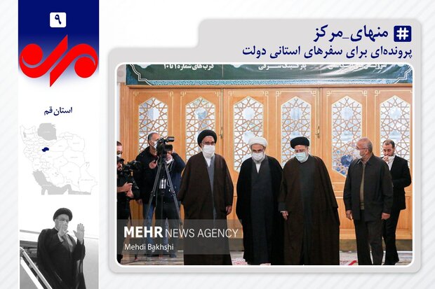 بازخوانی سفر سیزدهم رئیس جمهور به قم