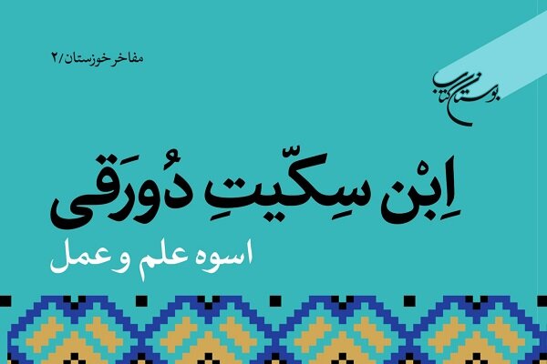 کتاب «ابن سکیت دورقی» روانه بازار نشر شد