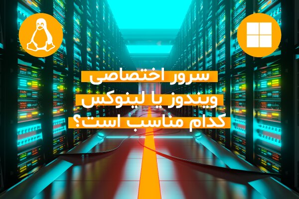 خرید سرور اختصاصی ویندوز یا لینوکس؛ کدام مناسب است؟