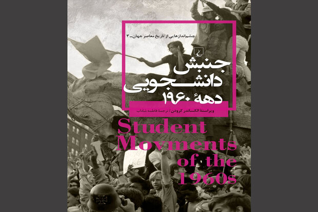 کتاب چشم‌اندازهای «جنبش دانشجویی دهه ۱۹۶۰» منتشر شد