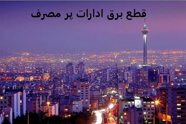 قطع برق ۳۰ اداره پرمصرف دیگر در تهران