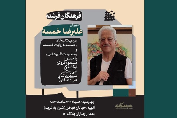 نشست بررسی دو کتاب درباره علیرضا خمسه برگزار میشود