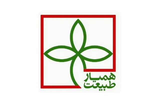 «همیاران طبیعت»، نیروهای مردمی حافظ محیط زیست