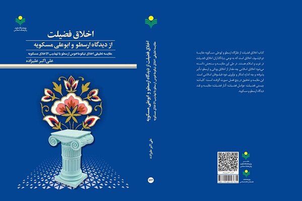 اخلاق،فضيلت،ارسطو،ديدگاه،فصل،مسكويه،اخلاقي،كتاب،اسلامي،ابوعلي