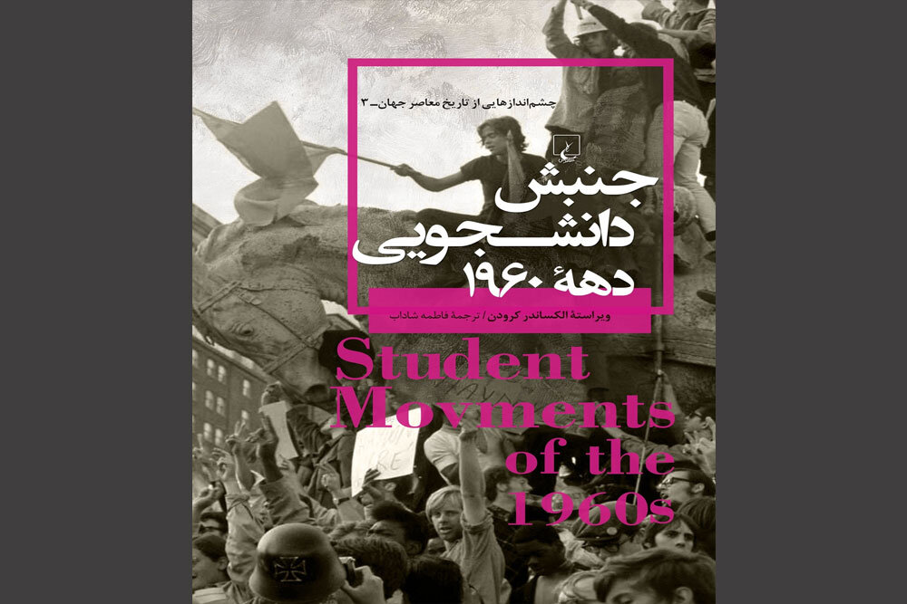 کتاب چشم‌اندازهای «جنبش دانشجویی دهه ۱۹۶۰» منتشر شد