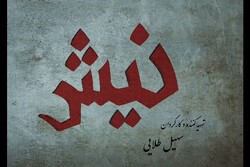 صداگذاری «نیش» به پایان رسید/ قصه حرص و طمع