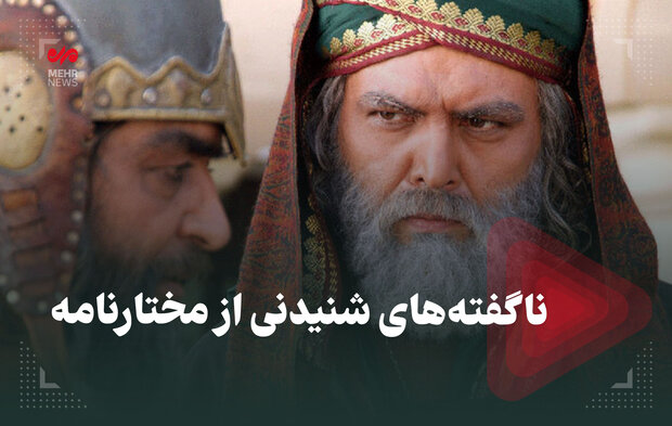 ناگفتههای شنیدنی از مختارنامه