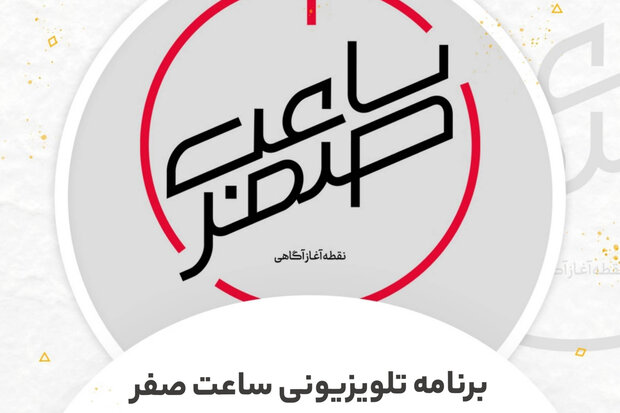 تدارک «ساعت صفر» در شبکه امید/ برنامه نوجوانانه با دغدغه خودشان