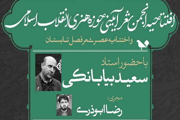 افتتاح انجمن «شعر آیینی صراط» در همدان