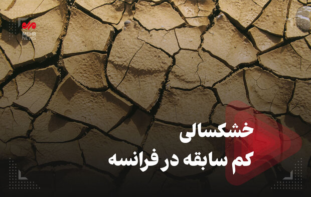 خشکسالی کمسابقه در فرانسه