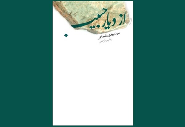«از دیار حبیب» به چاپ بیست و یکم رسید