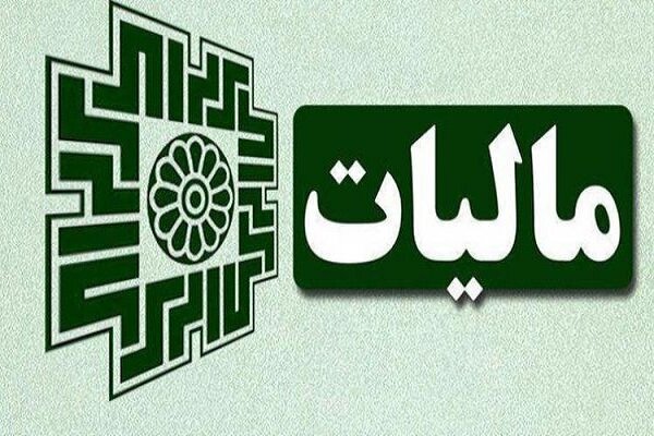 پایان تیرماه آخرین‌مهلت بخشودگی جرایم مالیاتی فعالان اقتصادی است