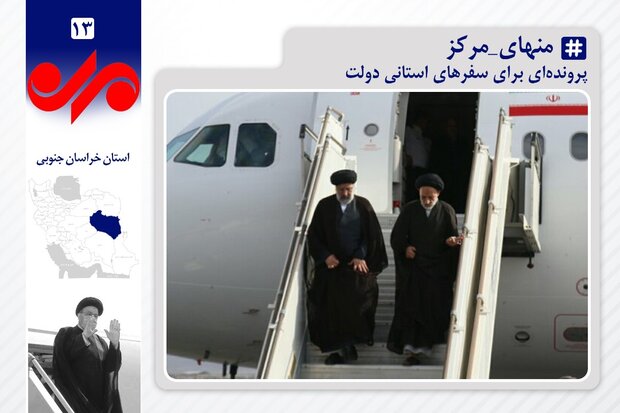 خراسانجنوبی روی ریل مصوبات دولت سیزدهم/دستاوردهای سفر چه بود؟ خراسانجنوبی روی ریل مصوبات دولت سیزدهم/دستاوردهای سفر چه بود؟