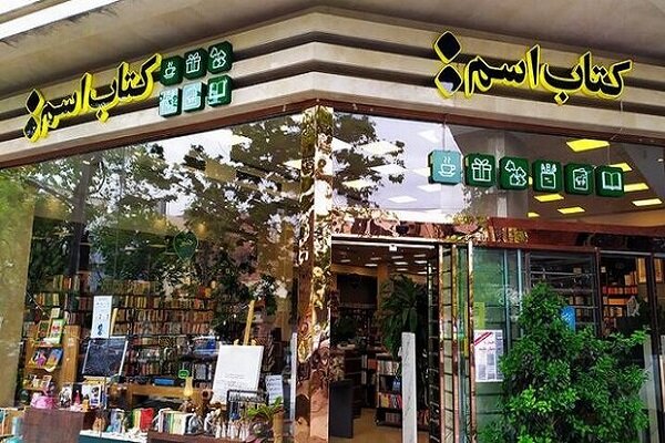 ممات یک پایگاه فرهنگی در قلب پایتخت در ازای حیات شعبه یک بانک