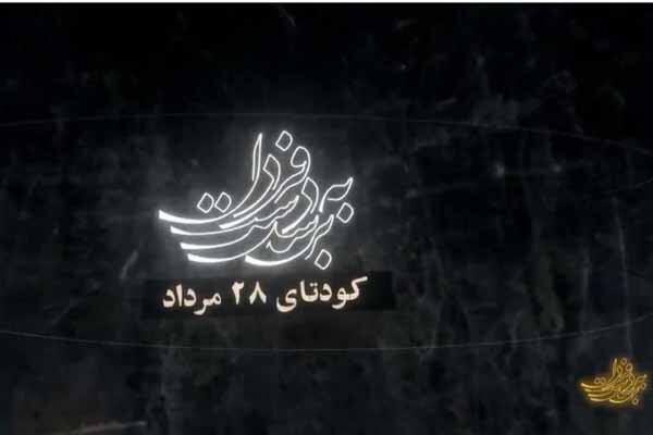 «برسد به دست فردا» به کودتای ۲۸ مرداد رسید