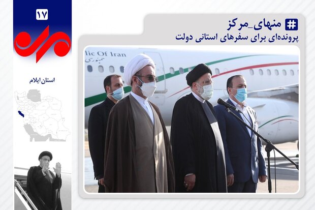 بازخوانی سفر چهارم دولت به ایلام/ اجرای مصوبات تسریع شود بازخوانی سفر چهارم دولت به ایلام/ اجرای مصوبات تسریع شود