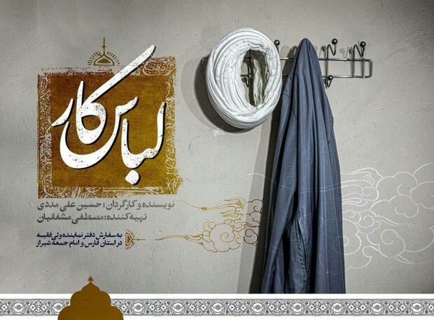فیلم مستند «لباس کار» در شیراز آماده پخش شد