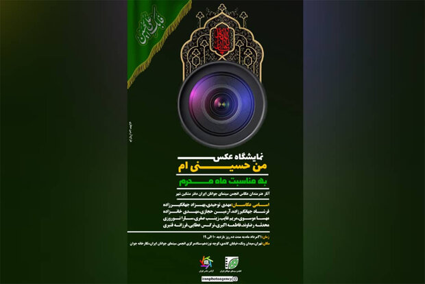 اولین نمایشگاه گروهی آژانس عکس ایران به موضوع محرم می‌پردازد