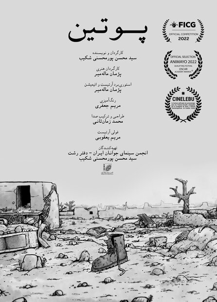 انیمیشن کوتاه «پوتین» به اسکار دانشجویی راه یافت