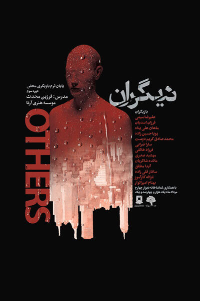 فرزین محدث «دیگران» را به صحنه میبرد/ ترس از تضادهای درونی