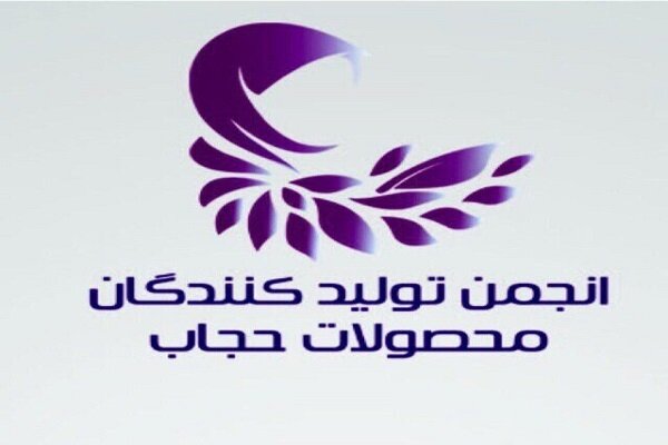 انتخابات انجمن تولیدکنندگان محصولات حجاب برگزار شد