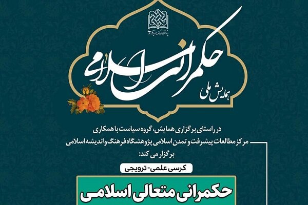 اسلامي،حكمراني،كرسي،علمي،فرهنگ،پژوهشگاه