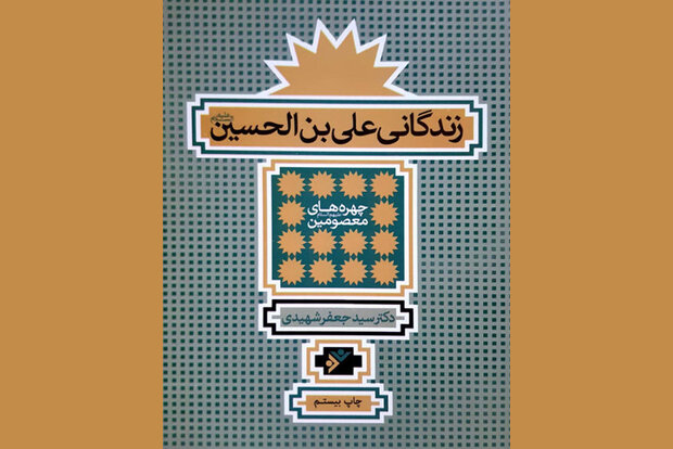دستکاری اسناد توسط امویان و دروغبودن کرنش امام سجاد مقابل یزید