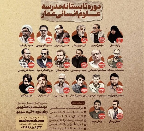 دوره تابستانه مدرسه علوم انسانی عمار برگزار میشود 2