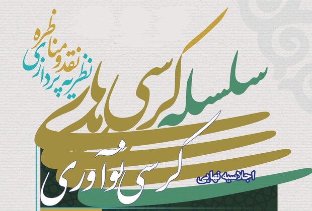  اجلاسیه «رویکردی تازه به عقلانیت سیاسی در اسلام» برگزار می شود