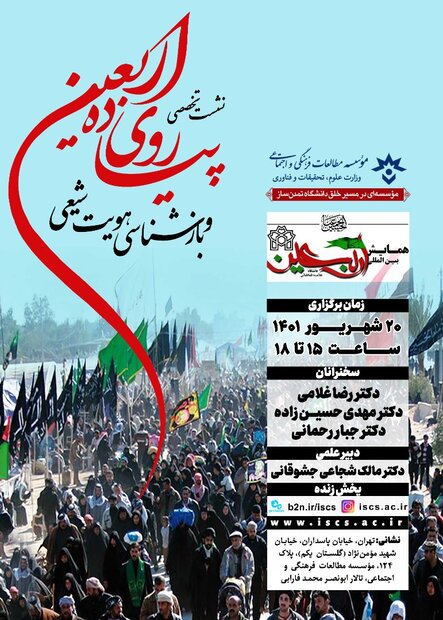 نشست تخصصی «پیادهروی اربعین و بازشناسی هویت شیعی»برگزار می شود