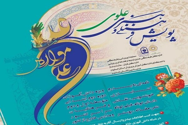 پویش فرهنگی هنری «علوی» برگزار می‌شود