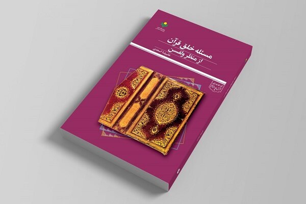 قرآن،مسئله،خلق،فصل،كلام،تبيين،بررسي،الهي،كتاب،اسلامي،ديدگاه، ...