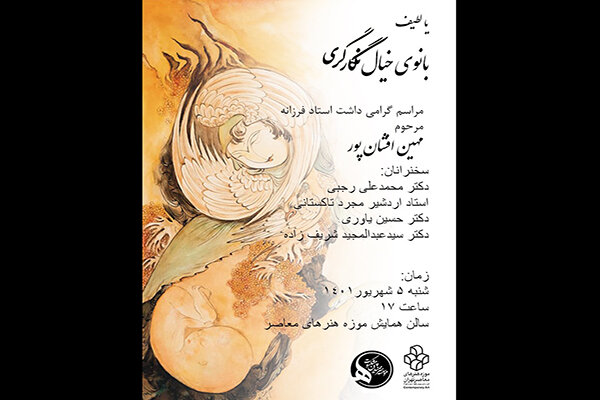 گرامیداشت مهین افشان‌پور در موزه هنرهای معاصر تهران