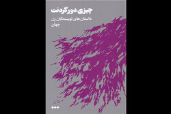 «چیزی دور گردنت» منتشر شد/ترجمه داستان‌هایی از نویسندگان زن