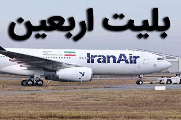 بلیتهای هوایی اربعین روز فروش است