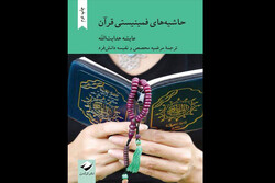 «حاشیه‌های فمینیستی قرآن» تجدید چاپ شد/قرآن از هر اتهامی درباره بدرفتاری با زنان مبراست