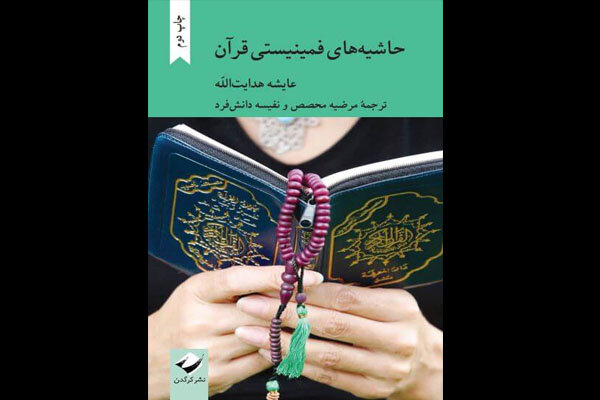«حاشیه‌های فمینیستی قرآن» تجدید چاپ شد