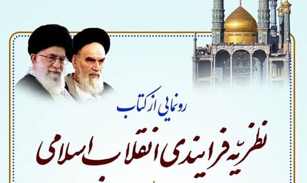 کتاب نظریه فرآیندی انقلاب اسلامی رونمایی می شود