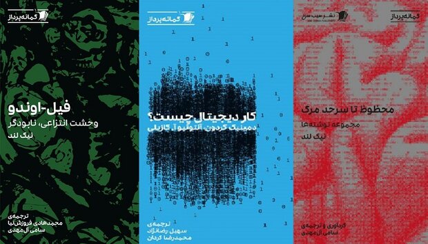 سه عنوان کتاب «ادبیات گمانه پرداز» منتشر شد سه عنوان کتاب «ادبیات گمانه پرداز» منتشر شد