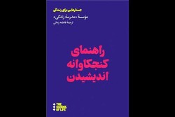 «راهنمای کنجکاوانه اندیشیدن» به روایت مدرسه آلن دوباتن منتشر شد