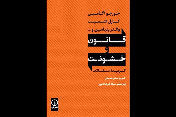 «قانون و خشونت» به کتابفروشی‌ها رسید/ از کارل اشمیت تا ژیژک